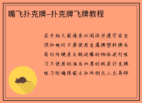 嘴飞扑克牌-扑克牌飞牌教程