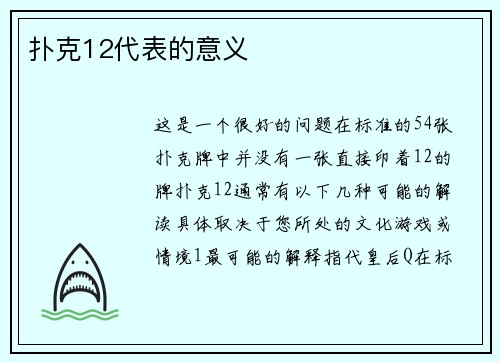 扑克12代表的意义