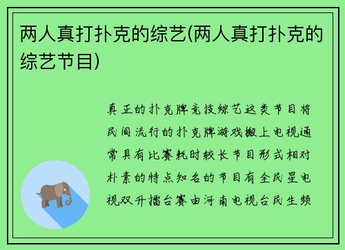 两人真打扑克的综艺(两人真打扑克的综艺节目)