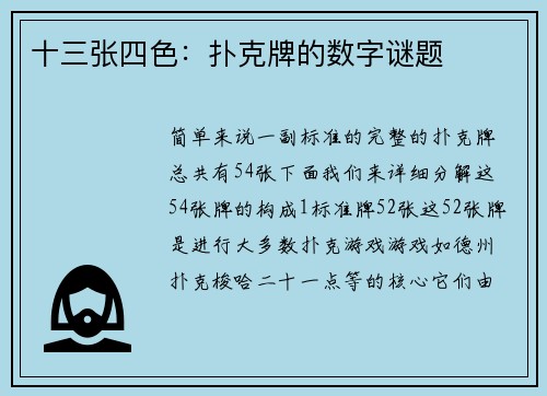 十三张四色：扑克牌的数字谜题